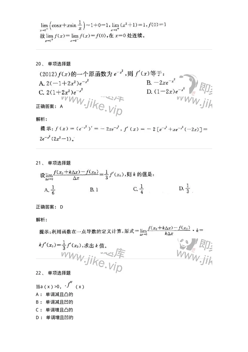 605003-一元函数微分学-174118_军队文职(1)_01.军队文职真题-专业课_（全）版本一（历年真题+章节练习+模拟题）_数学3(军队文职)_章节练习_题目+解析