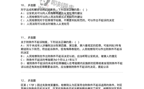 504050221-未成年人刑事案件诉讼程序-196984_军队文职(1)_01.军队文职真题-专业课_（全）版本一（历年真题+章节练习+模拟题）_法学(军队文职)_章节练习_纯题目