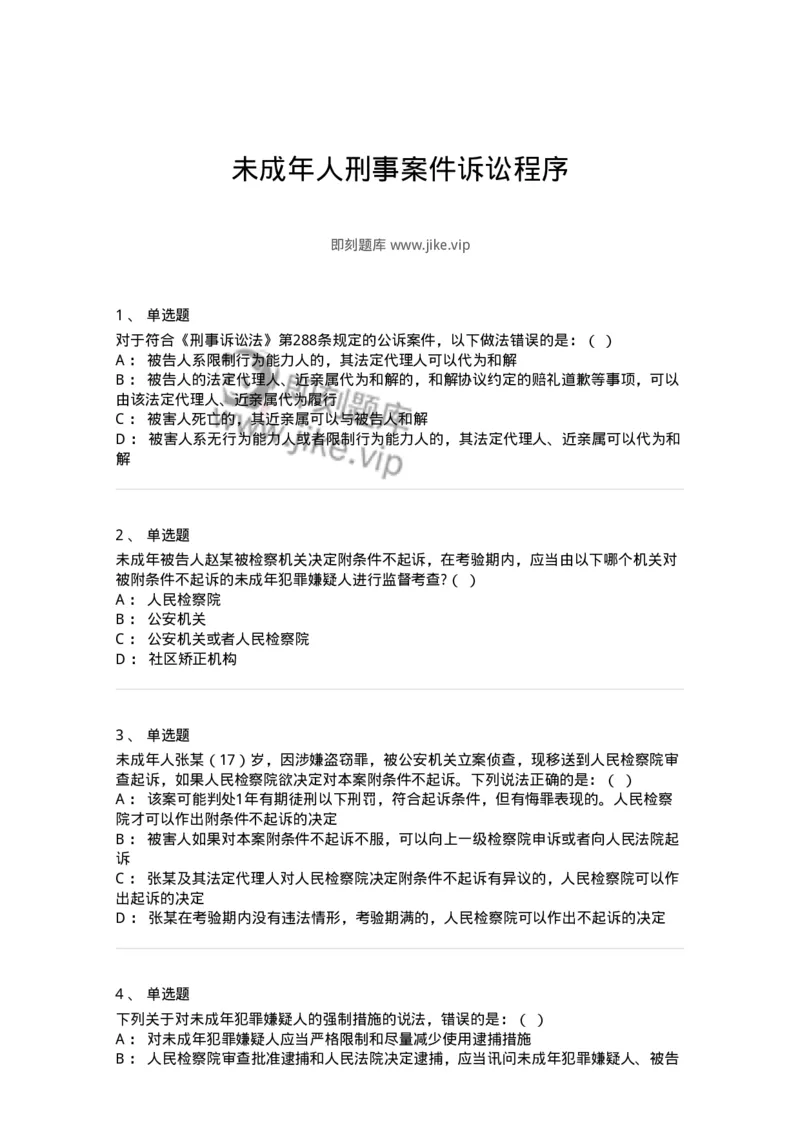504050221-未成年人刑事案件诉讼程序-196984_军队文职(1)_01.军队文职真题-专业课_（全）版本一（历年真题+章节练习+模拟题）_法学(军队文职)_章节练习_纯题目