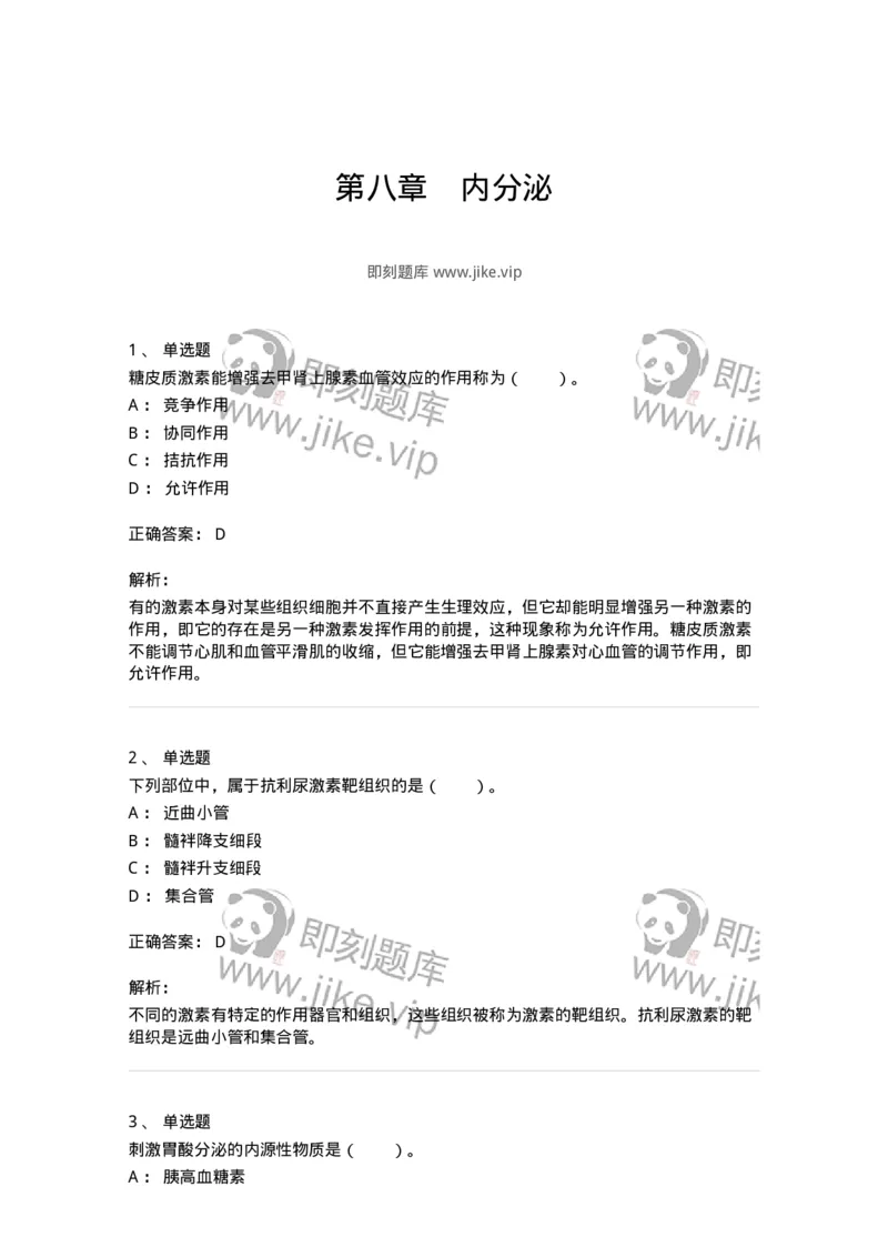 80508-第八章　内分泌-174275_军队文职(1)_01.军队文职真题-专业课_（全）版本一（历年真题+章节练习+模拟题）_农学(军队文职)_章节练习_题目+解析