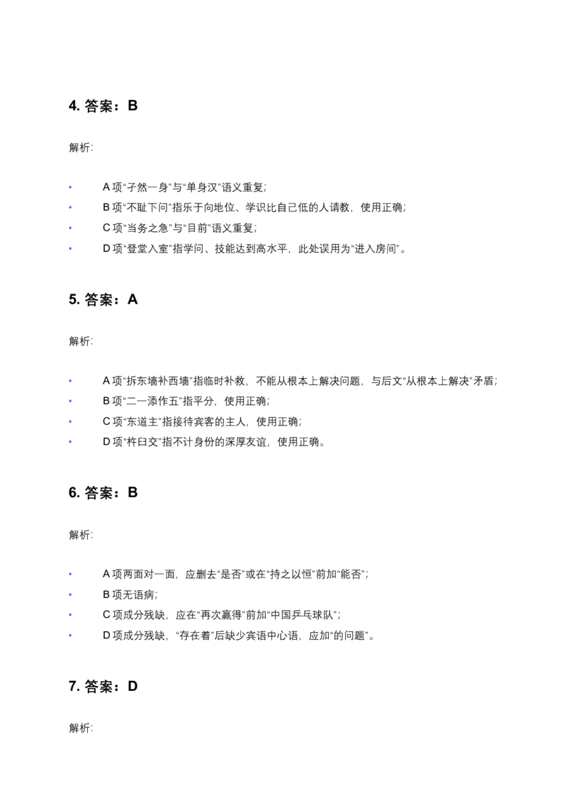 体育单招语文模拟测试二答案解析_006体育资料_语文2014-2025年真题+55套模拟卷_2025（新考纲）全国体育单招全真模拟卷（语文）（14套）