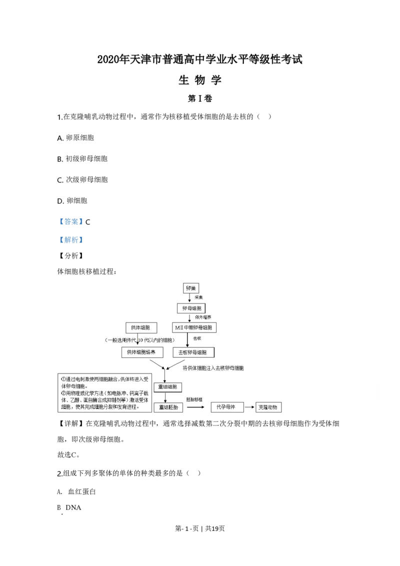 2020年高考生物试卷（天津）（解析卷）_生物历年高考真题_新&middot;PDF版2008-2025&middot;高考生物真题_生物（按省份分类）2008-2025_2008-2024&middot;（天津）生物高考真题