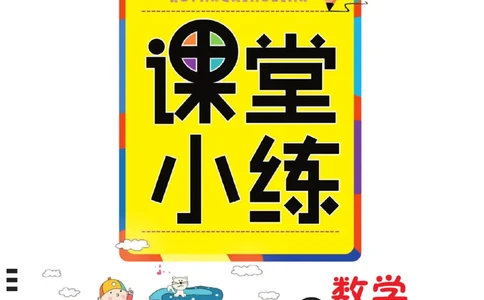 冀教版数学3年级下册一通百通课堂小练_2024年人教版小学数学一二三四五六年级上册下册期中期末试a0747_小学全科《同步练习+精品试卷》打包下载（1-6年级单元月考期中期末试卷）
