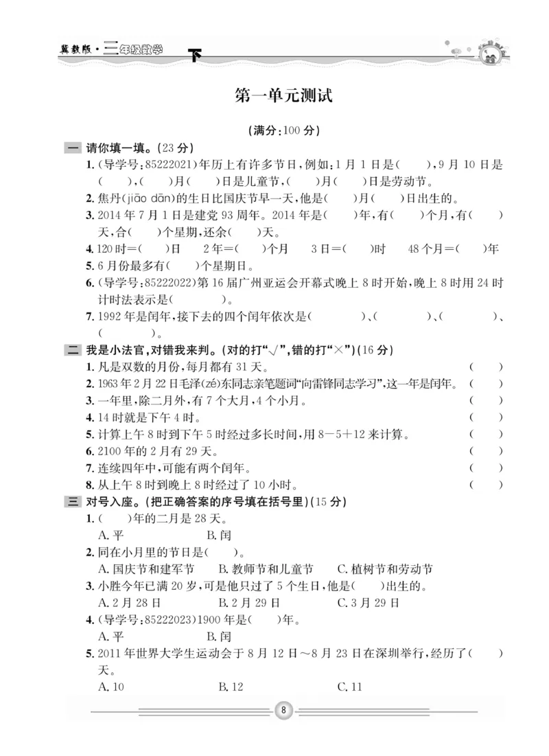 冀教版数学3年级下册一通百通课堂小练_2024年人教版小学数学一二三四五六年级上册下册期中期末试a0747_小学全科《同步练习+精品试卷》打包下载（1-6年级单元月考期中期末试卷）