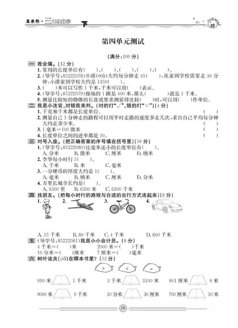冀教版数学3年级下册一通百通课堂小练_2024年人教版小学数学一二三四五六年级上册下册期中期末试a0747_小学全科《同步练习+精品试卷》打包下载（1-6年级单元月考期中期末试卷）