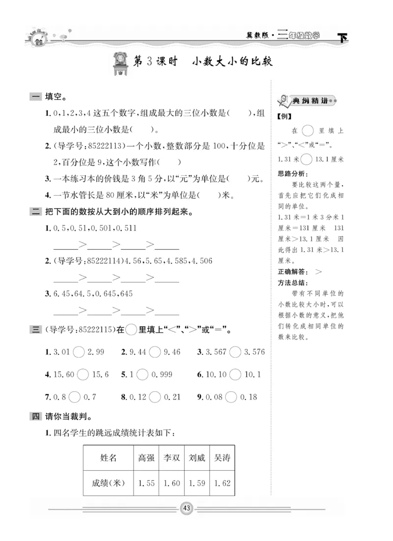 冀教版数学3年级下册一通百通课堂小练_2024年人教版小学数学一二三四五六年级上册下册期中期末试a0747_小学全科《同步练习+精品试卷》打包下载（1-6年级单元月考期中期末试卷）