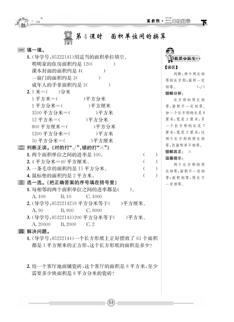 冀教版数学3年级下册一通百通课堂小练_2024年人教版小学数学一二三四五六年级上册下册期中期末试a0747_小学全科《同步练习+精品试卷》打包下载（1-6年级单元月考期中期末试卷）