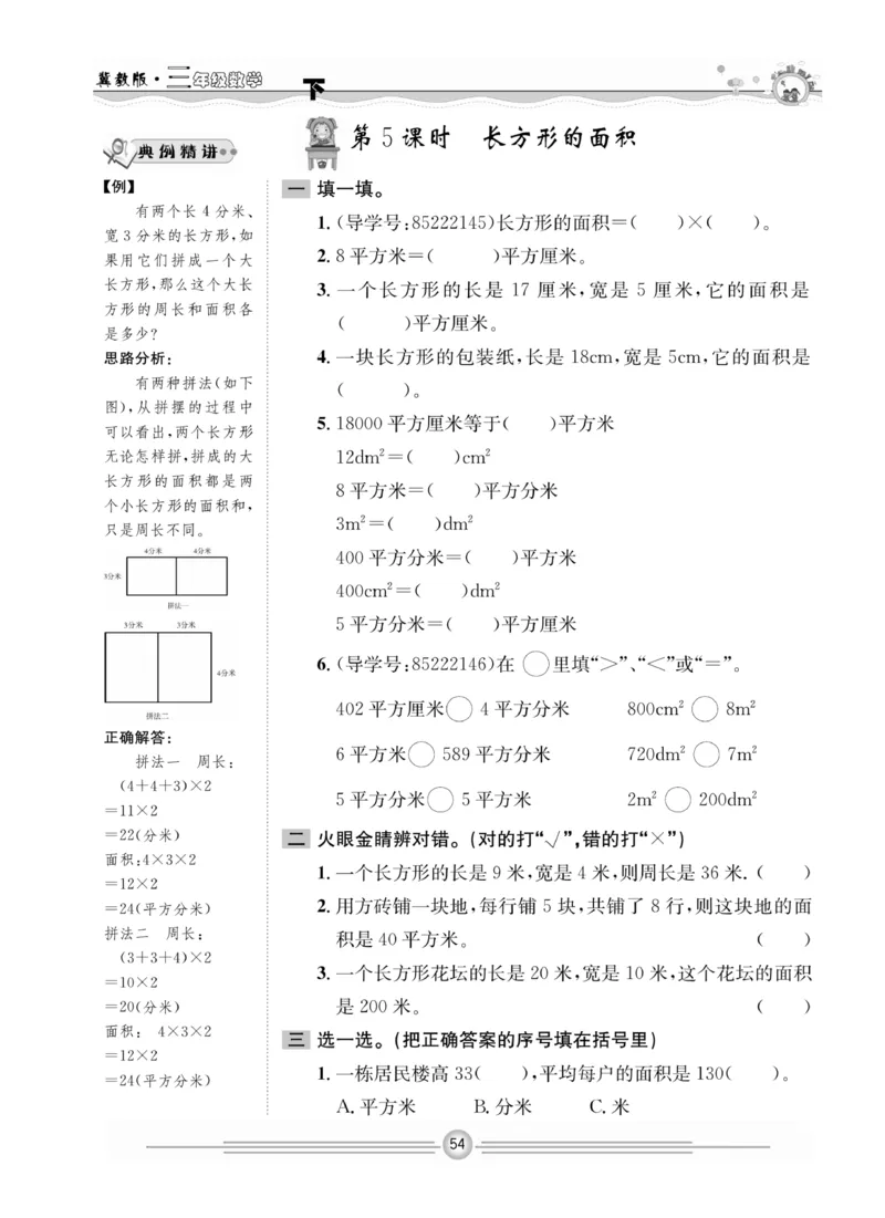 冀教版数学3年级下册一通百通课堂小练_2024年人教版小学数学一二三四五六年级上册下册期中期末试a0747_小学全科《同步练习+精品试卷》打包下载（1-6年级单元月考期中期末试卷）