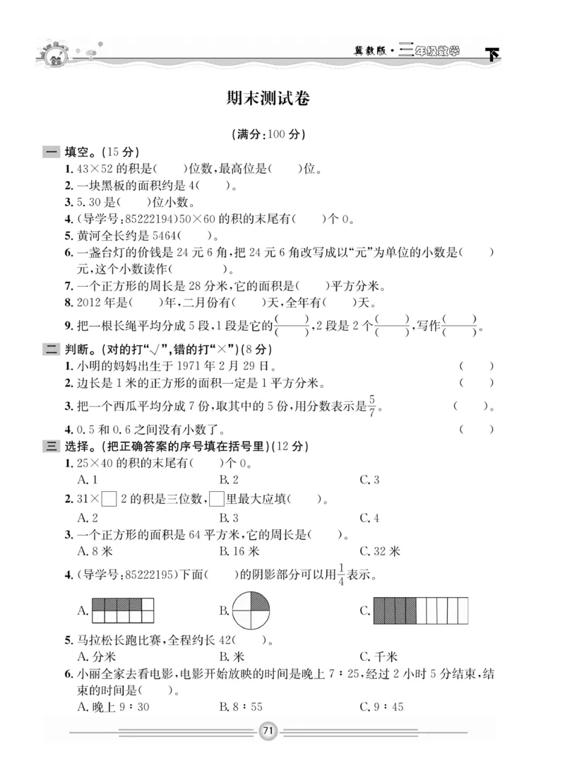 冀教版数学3年级下册一通百通课堂小练_2024年人教版小学数学一二三四五六年级上册下册期中期末试a0747_小学全科《同步练习+精品试卷》打包下载（1-6年级单元月考期中期末试卷）