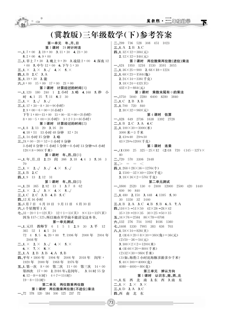 冀教版数学3年级下册一通百通课堂小练_2024年人教版小学数学一二三四五六年级上册下册期中期末试a0747_小学全科《同步练习+精品试卷》打包下载（1-6年级单元月考期中期末试卷）
