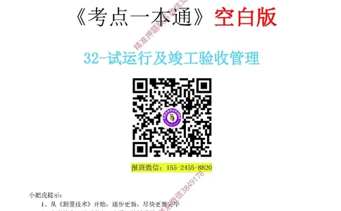 32-《考点一本通-空白版》试运行及竣工验收管理_2026年一级建造师_2026年一建机电_2025年一建机电SVIP_02-基础精讲✿高端面授✿深度强化_11-机电《教材精讲班》小肥虎SMR