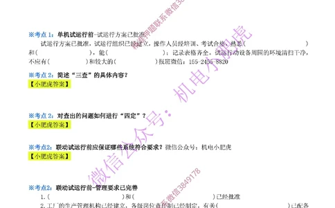 32-《考点一本通-空白版》试运行及竣工验收管理_2026年一级建造师_2026年一建机电_2025年一建机电SVIP_02-基础精讲✿高端面授✿深度强化_11-机电《教材精讲班》小肥虎SMR