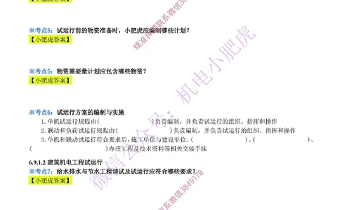 32-《考点一本通-空白版》试运行及竣工验收管理_2026年一级建造师_2026年一建机电_2025年一建机电SVIP_02-基础精讲✿高端面授✿深度强化_11-机电《教材精讲班》小肥虎SMR