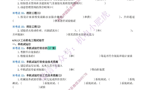 32-《考点一本通-空白版》试运行及竣工验收管理_2026年一级建造师_2026年一建机电_2025年一建机电SVIP_02-基础精讲✿高端面授✿深度强化_11-机电《教材精讲班》小肥虎SMR