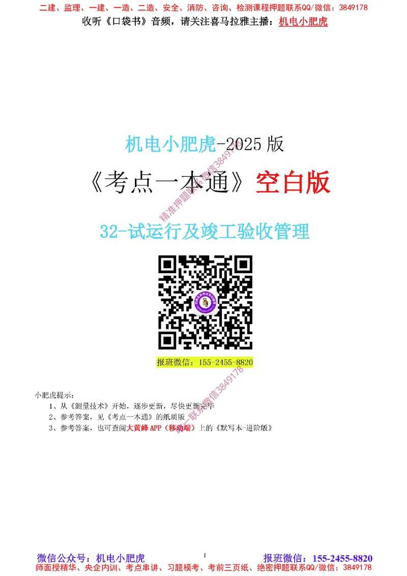 32-《考点一本通-空白版》试运行及竣工验收管理_2026年一级建造师_2026年一建机电_2025年一建机电SVIP_02-基础精讲✿高端面授✿深度强化_11-机电《教材精讲班》小肥虎SMR