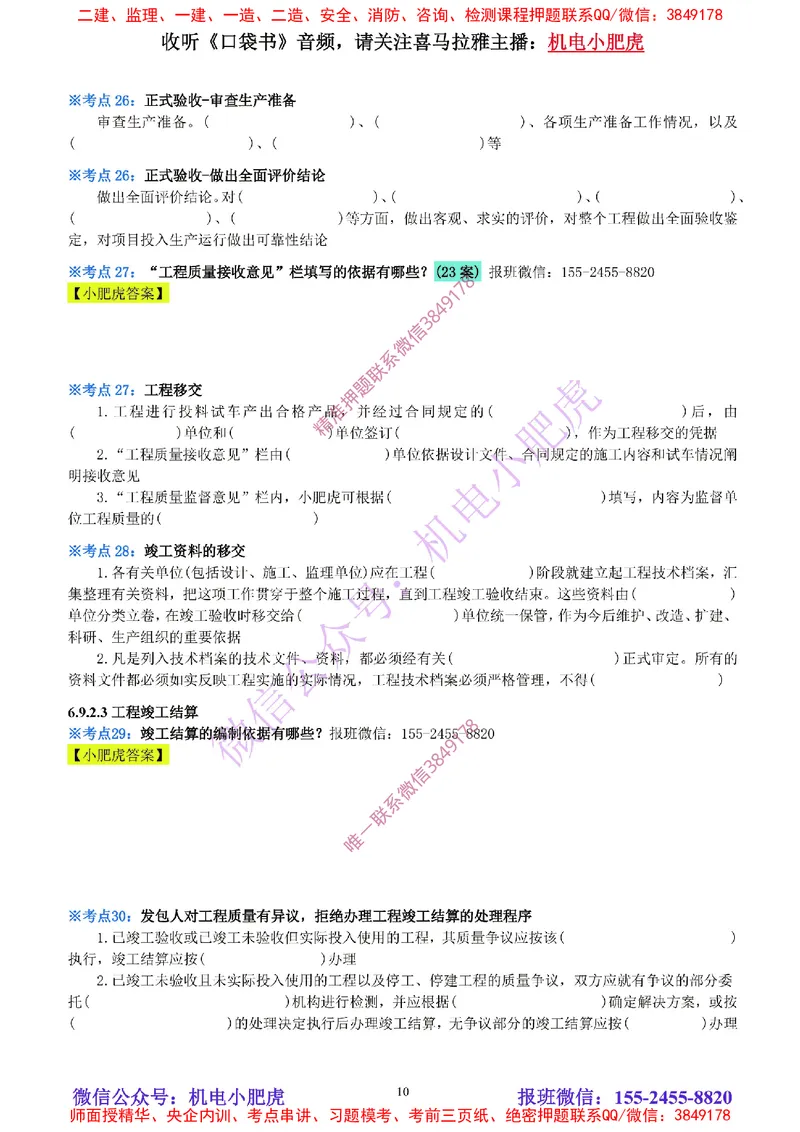 32-《考点一本通-空白版》试运行及竣工验收管理_2026年一级建造师_2026年一建机电_2025年一建机电SVIP_02-基础精讲✿高端面授✿深度强化_11-机电《教材精讲班》小肥虎SMR