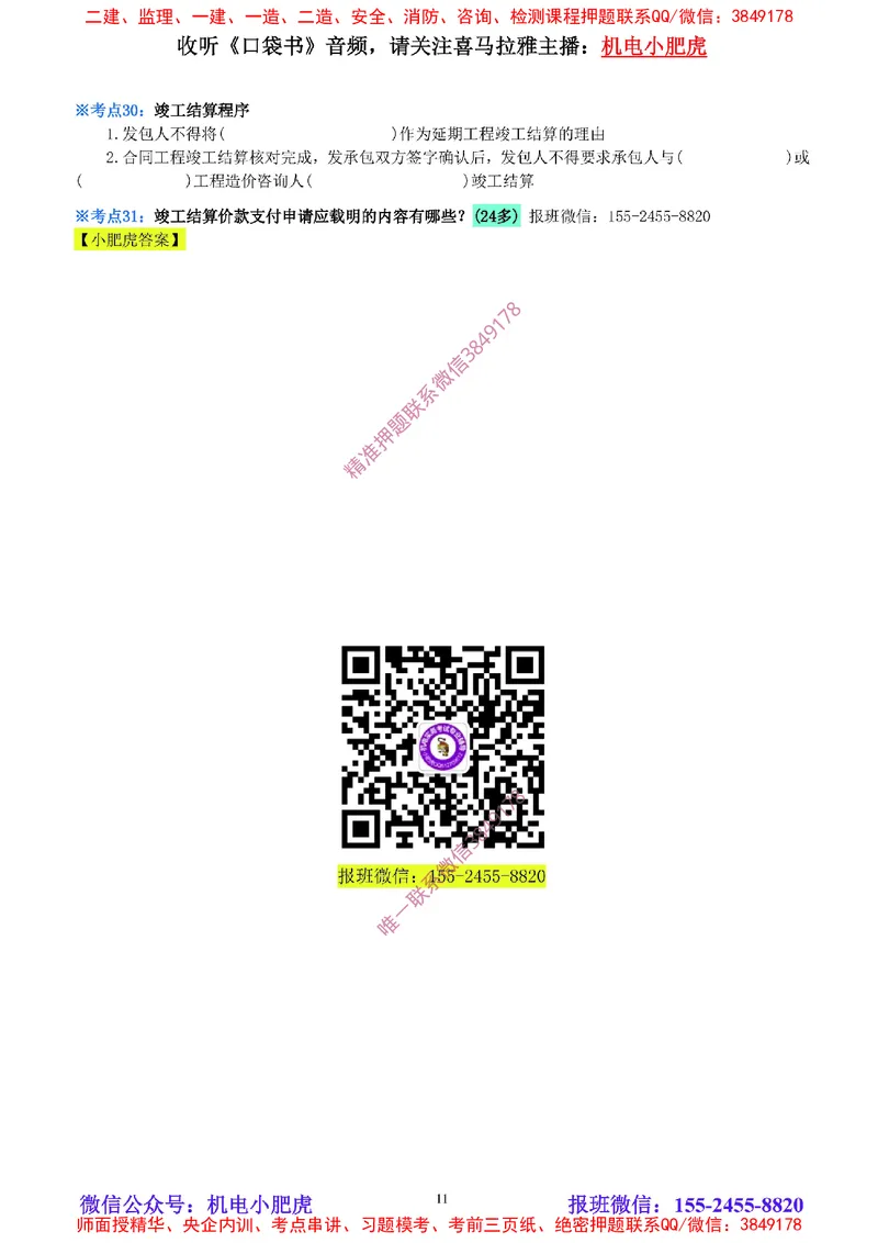 32-《考点一本通-空白版》试运行及竣工验收管理_2026年一级建造师_2026年一建机电_2025年一建机电SVIP_02-基础精讲✿高端面授✿深度强化_11-机电《教材精讲班》小肥虎SMR