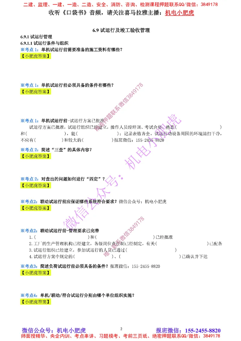 32-《考点一本通-空白版》试运行及竣工验收管理_2026年一级建造师_2026年一建机电_2025年一建机电SVIP_02-基础精讲✿高端面授✿深度强化_11-机电《教材精讲班》小肥虎SMR