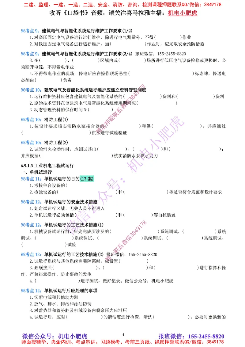 32-《考点一本通-空白版》试运行及竣工验收管理_2026年一级建造师_2026年一建机电_2025年一建机电SVIP_02-基础精讲✿高端面授✿深度强化_11-机电《教材精讲班》小肥虎SMR