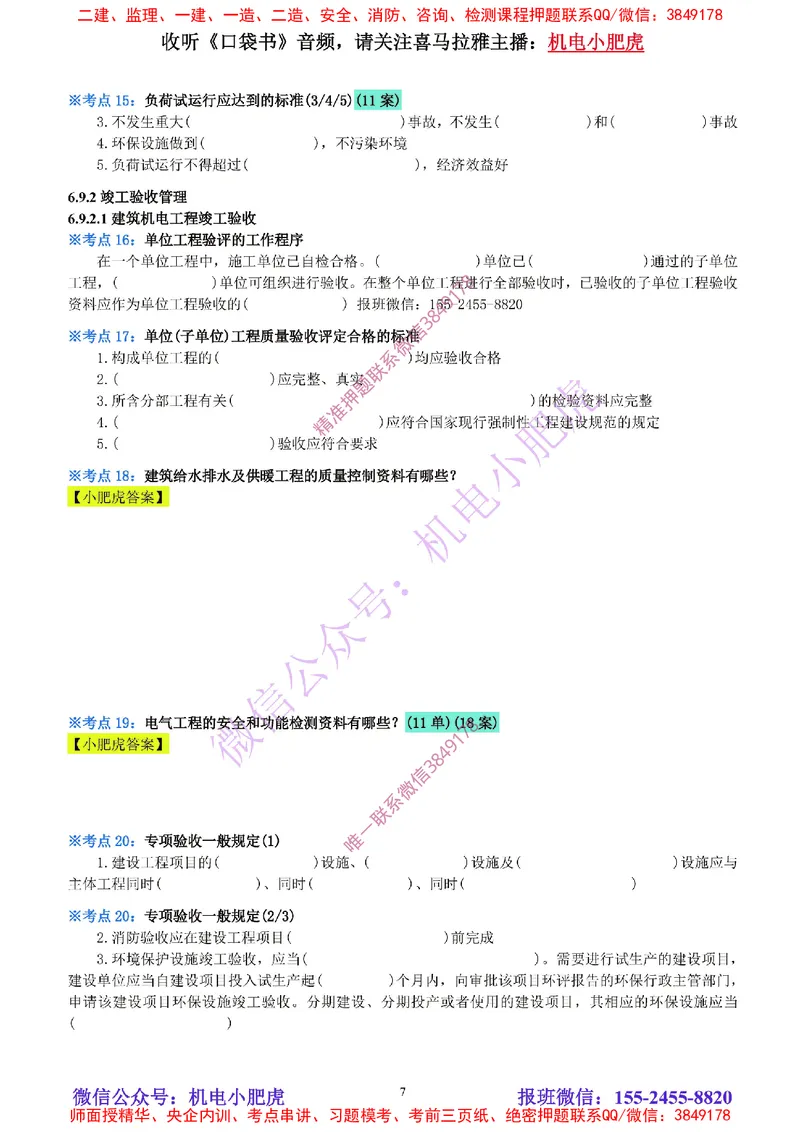 32-《考点一本通-空白版》试运行及竣工验收管理_2026年一级建造师_2026年一建机电_2025年一建机电SVIP_02-基础精讲✿高端面授✿深度强化_11-机电《教材精讲班》小肥虎SMR