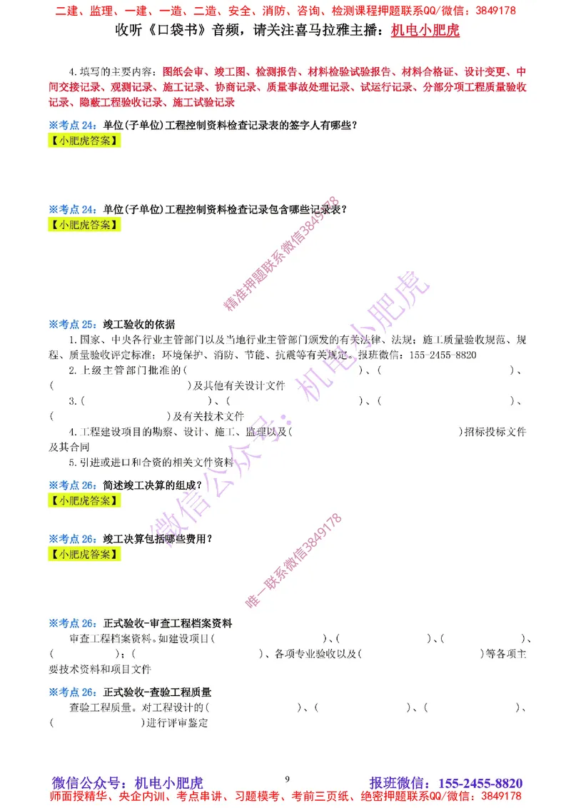 32-《考点一本通-空白版》试运行及竣工验收管理_2026年一级建造师_2026年一建机电_2025年一建机电SVIP_02-基础精讲✿高端面授✿深度强化_11-机电《教材精讲班》小肥虎SMR