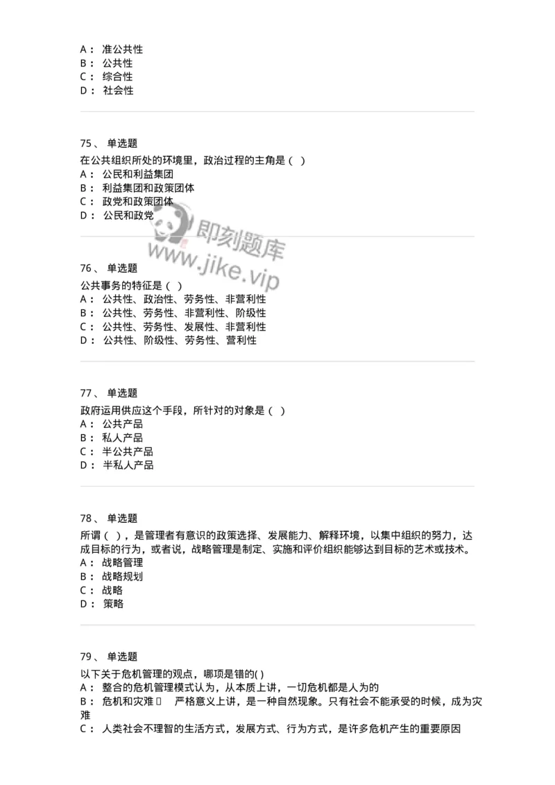 602-公共事业管理-137239_军队文职(1)_01.军队文职真题-专业课_（全）版本一（历年真题+章节练习+模拟题）_管理学(军队文职)_章节练习_纯题目