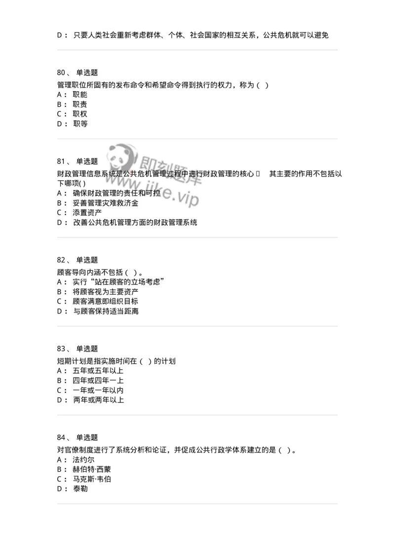 602-公共事业管理-137239_军队文职(1)_01.军队文职真题-专业课_（全）版本一（历年真题+章节练习+模拟题）_管理学(军队文职)_章节练习_纯题目