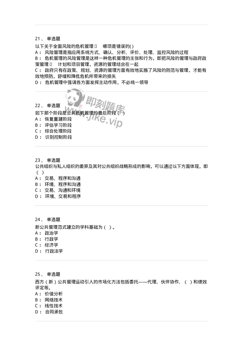 602-公共事业管理-137239_军队文职(1)_01.军队文职真题-专业课_（全）版本一（历年真题+章节练习+模拟题）_管理学(军队文职)_章节练习_纯题目