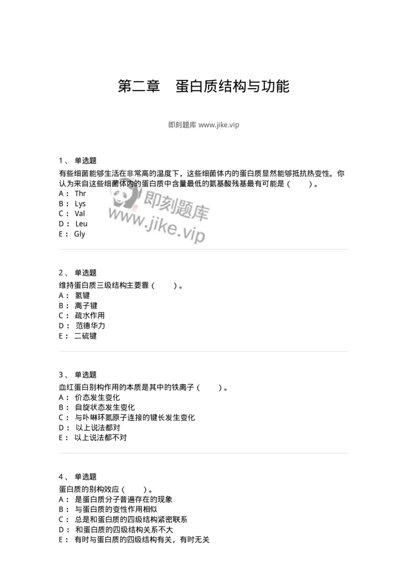 80302-第二章　蛋白质结构与功能-174239_军队文职(1)_01.军队文职真题-专业课_（全）版本一（历年真题+章节练习+模拟题）_农学(军队文职)_章节练习_纯题目