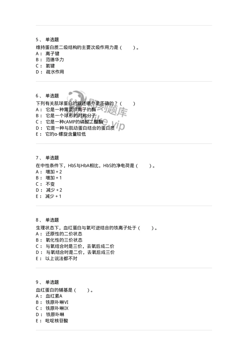 80302-第二章　蛋白质结构与功能-174239_军队文职(1)_01.军队文职真题-专业课_（全）版本一（历年真题+章节练习+模拟题）_农学(军队文职)_章节练习_纯题目