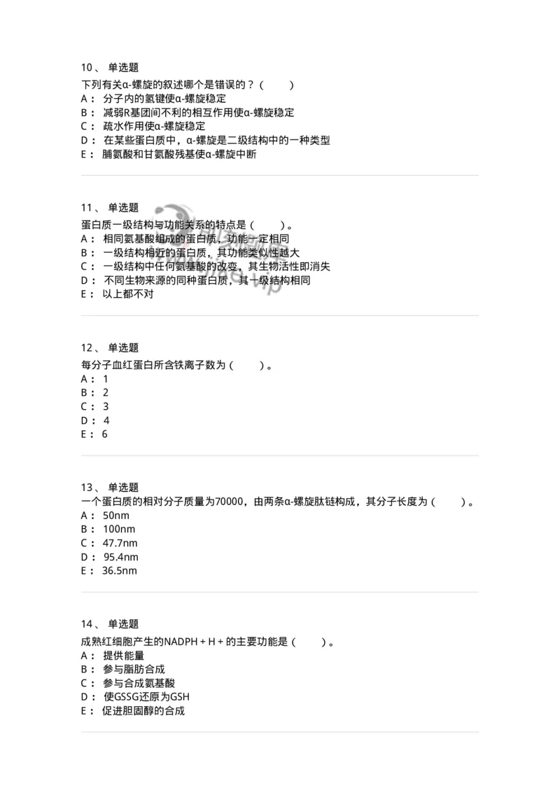80302-第二章　蛋白质结构与功能-174239_军队文职(1)_01.军队文职真题-专业课_（全）版本一（历年真题+章节练习+模拟题）_农学(军队文职)_章节练习_纯题目