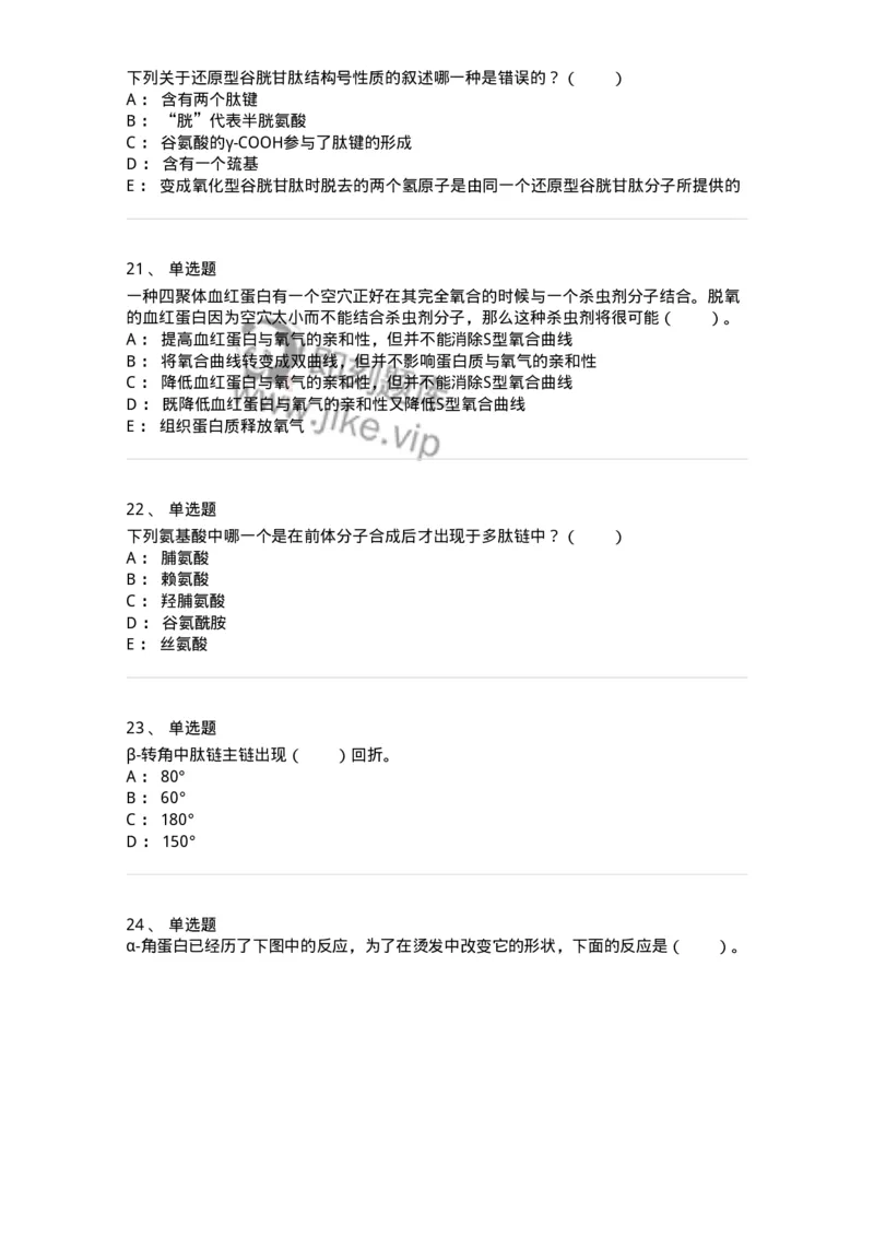 80302-第二章　蛋白质结构与功能-174239_军队文职(1)_01.军队文职真题-专业课_（全）版本一（历年真题+章节练习+模拟题）_农学(军队文职)_章节练习_纯题目