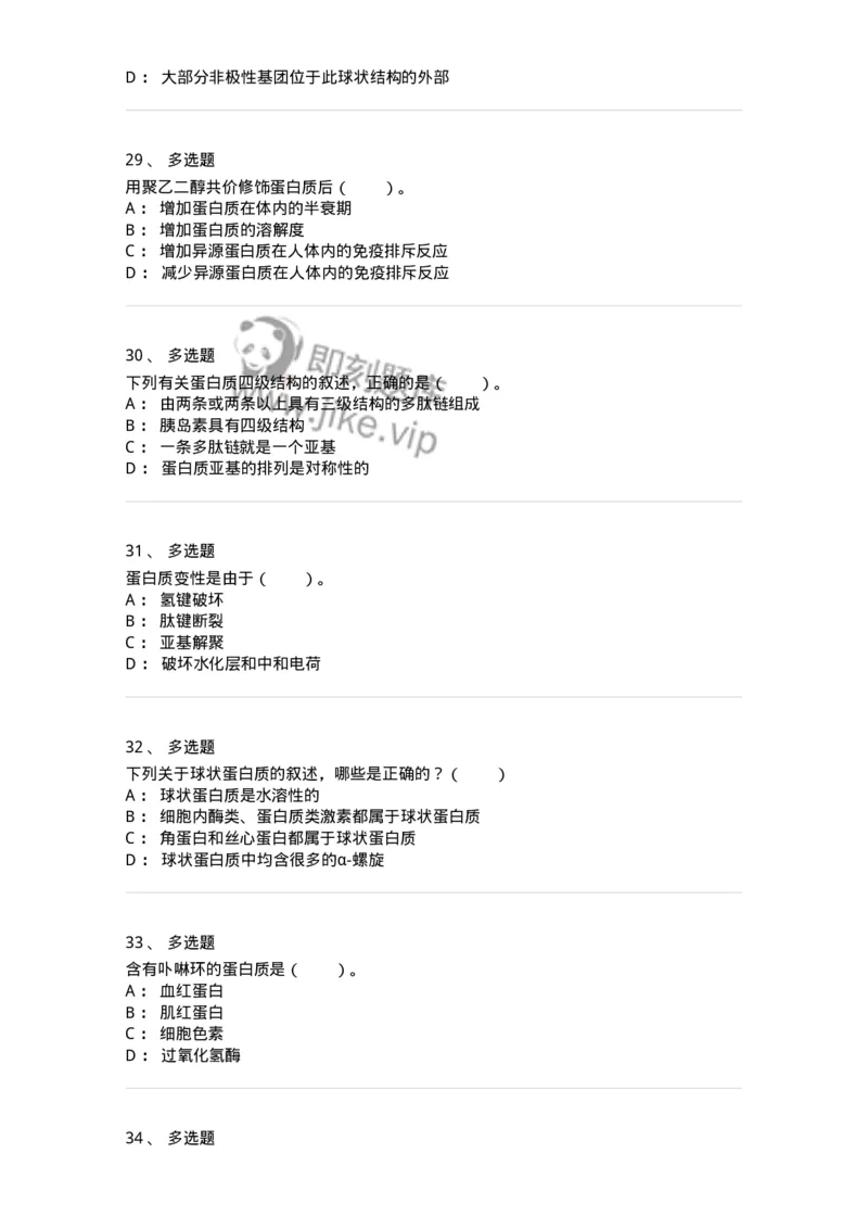 80302-第二章　蛋白质结构与功能-174239_军队文职(1)_01.军队文职真题-专业课_（全）版本一（历年真题+章节练习+模拟题）_农学(军队文职)_章节练习_纯题目