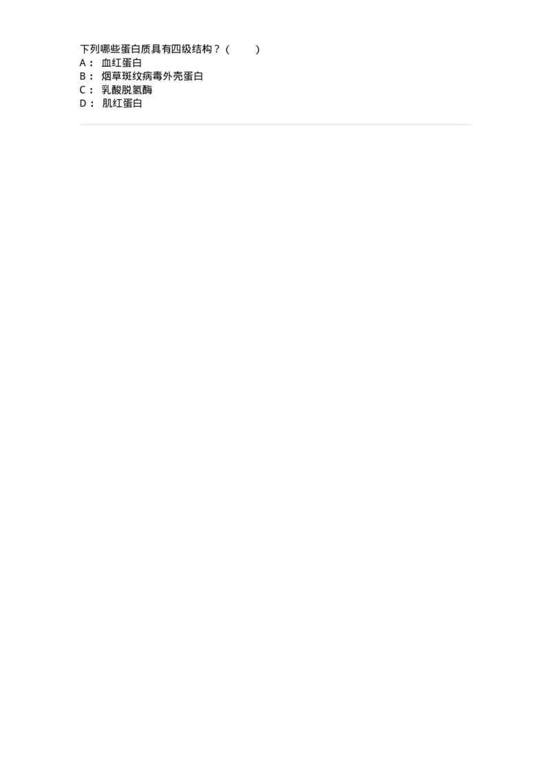 80302-第二章　蛋白质结构与功能-174239_军队文职(1)_01.军队文职真题-专业课_（全）版本一（历年真题+章节练习+模拟题）_农学(军队文职)_章节练习_纯题目
