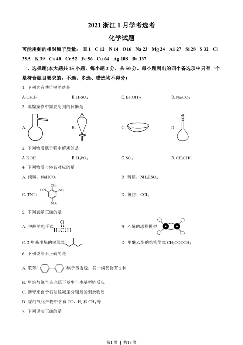 2021年高考化学试卷（浙江）（1月）（空白卷）_历年高考真题合集_化学历年高考真题_新&middot;PDF版2008-2025&middot;高考化学真题_化学（按省份分类）2008-2025_2008-2025&middot;（浙江）化学高考真题