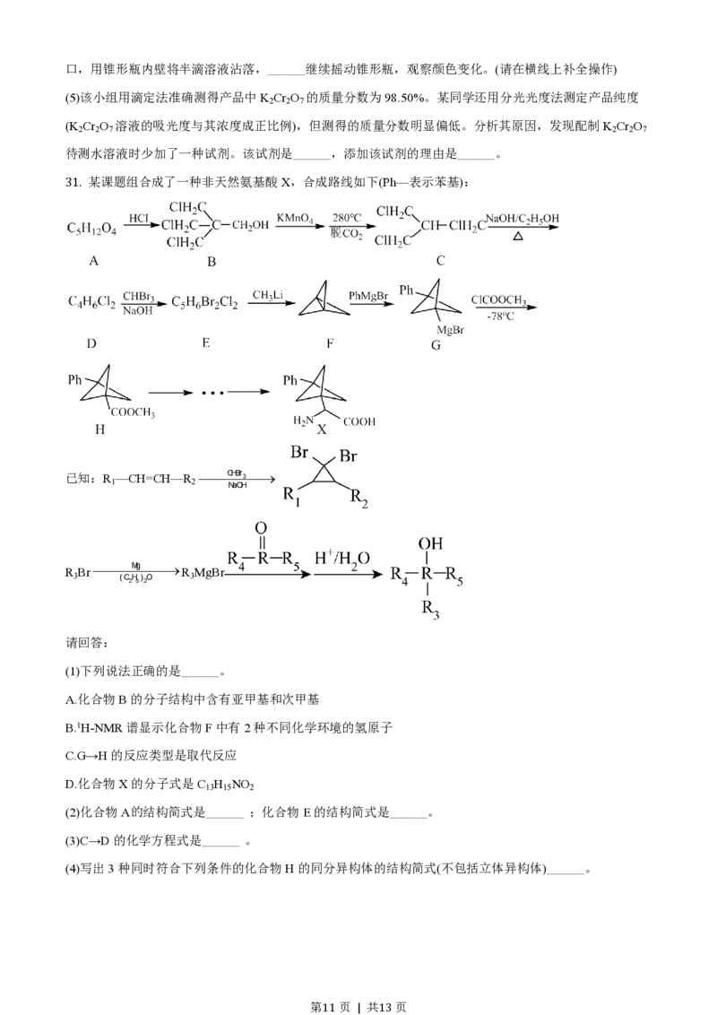 2021年高考化学试卷（浙江）（1月）（空白卷）_历年高考真题合集_化学历年高考真题_新&middot;PDF版2008-2025&middot;高考化学真题_化学（按省份分类）2008-2025_2008-2025&middot;（浙江）化学高考真题