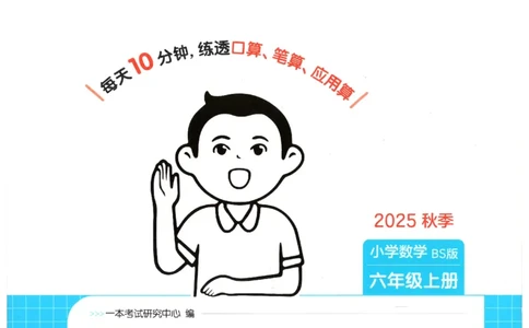 2025秋一本计算题6上BS