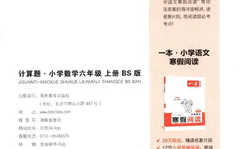 2025秋一本计算题6上BS