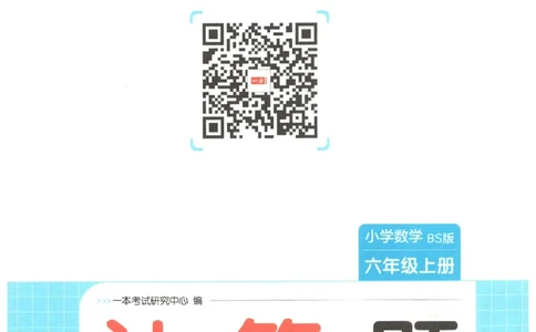 2025秋一本计算题6上BS