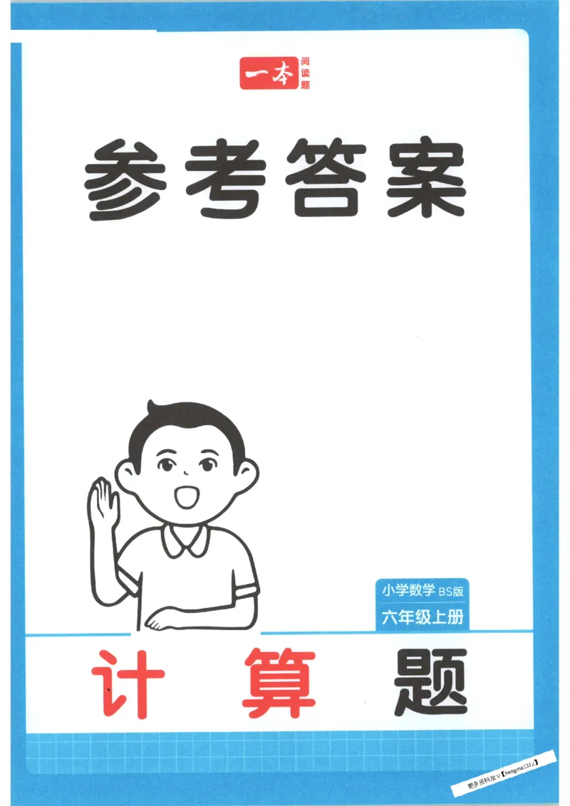 2025秋一本计算题6上BS