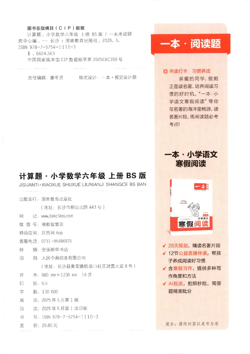 2025秋一本计算题6上BS