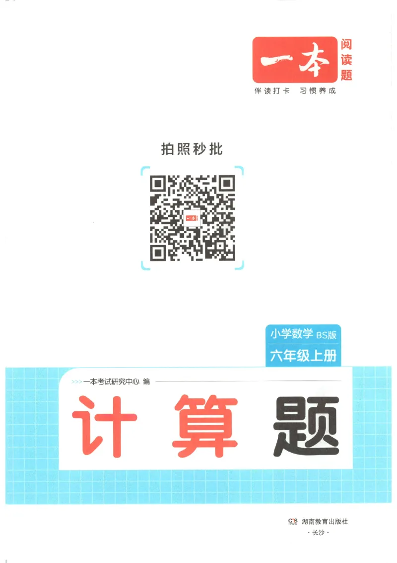 2025秋一本计算题6上BS