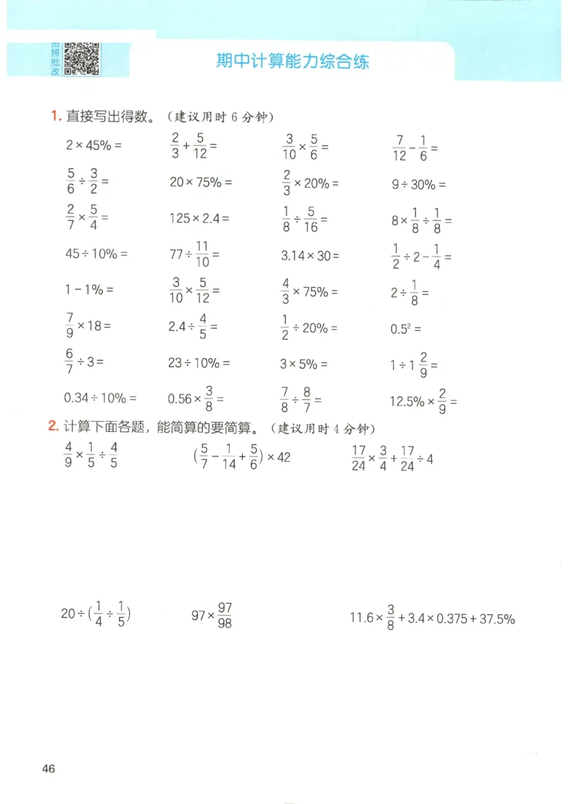 2025秋一本计算题6上BS
