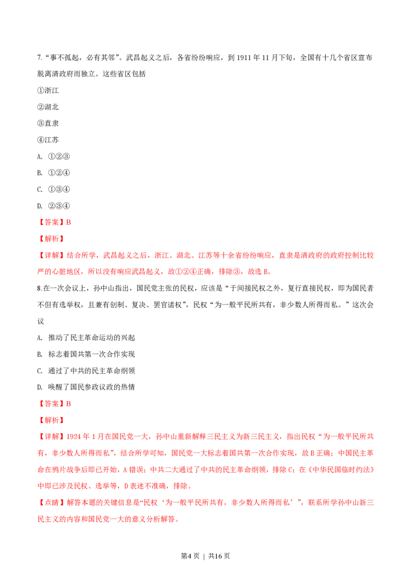 2019年高考历史试卷（浙江）（1月）（解析卷）_历史历年高考真题_新&middot;PDF版2008-2025&middot;高考历史真题_历史（按年份分类）2008-2025_2019&middot;历史高考真题