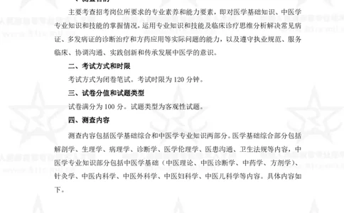 17、中医学专业科目考试大纲_军队文职(1)_08.备考分数线等信息_新版军队文职考试大纲
