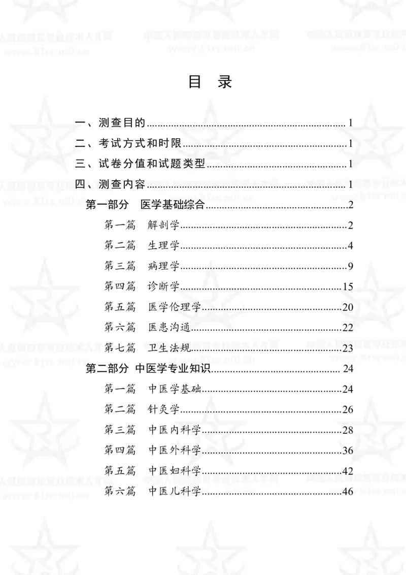 17、中医学专业科目考试大纲_军队文职(1)_08.备考分数线等信息_新版军队文职考试大纲