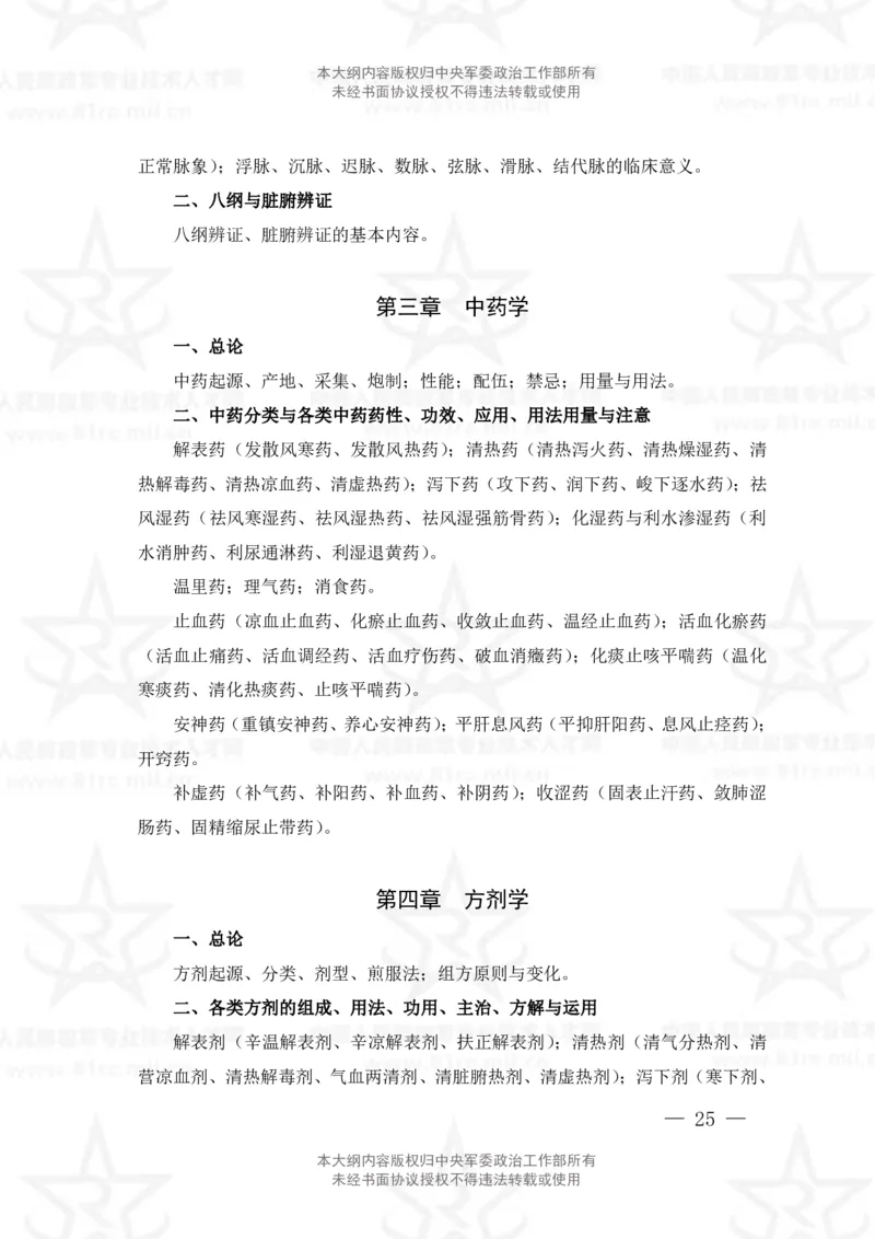 17、中医学专业科目考试大纲_军队文职(1)_08.备考分数线等信息_新版军队文职考试大纲