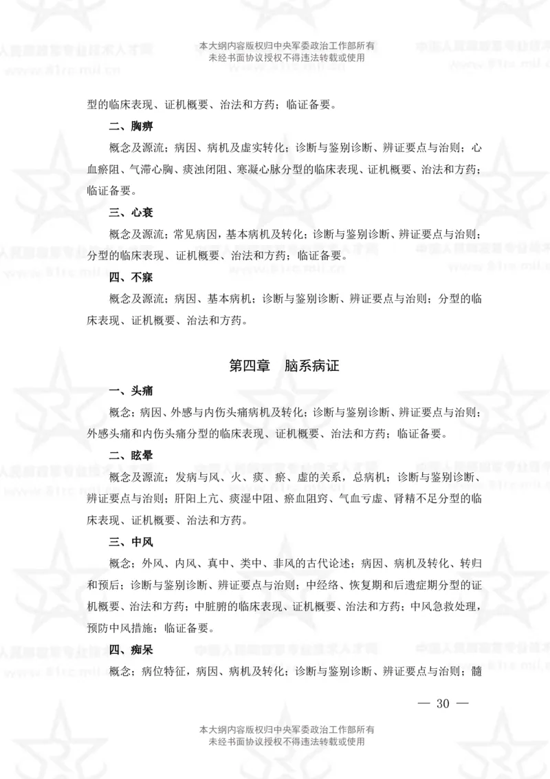 17、中医学专业科目考试大纲_军队文职(1)_08.备考分数线等信息_新版军队文职考试大纲