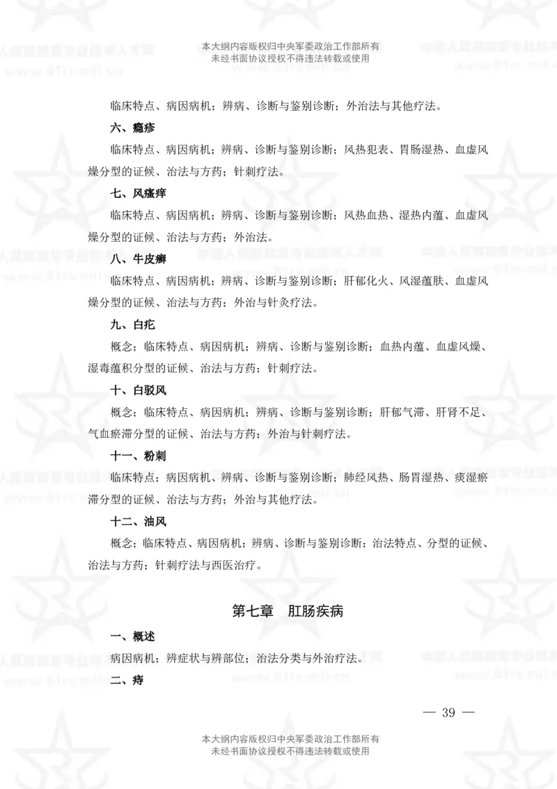 17、中医学专业科目考试大纲_军队文职(1)_08.备考分数线等信息_新版军队文职考试大纲