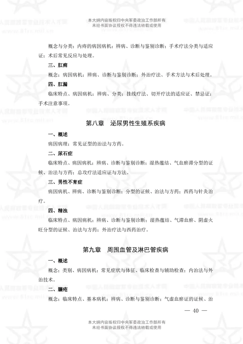 17、中医学专业科目考试大纲_军队文职(1)_08.备考分数线等信息_新版军队文职考试大纲